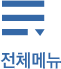 전체메뉴