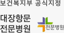 보건복지부 공식지정 대장항문 전문병원