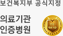 보건복지부 공식지정 의료기관 인증병원