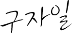 구자일